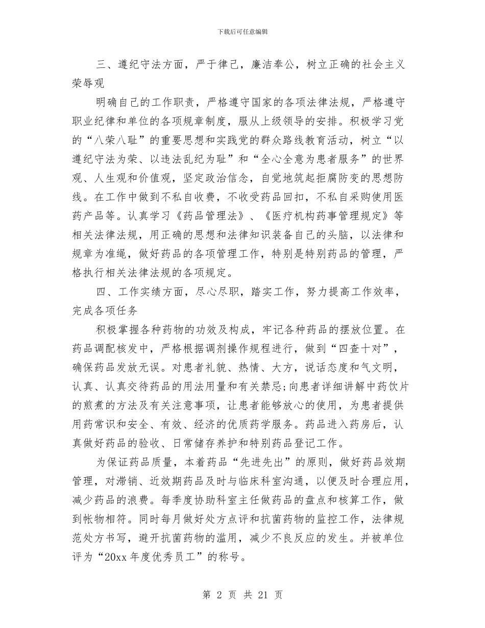 医院药房人员工作总结与医院药房半年工作总结汇编_第2页