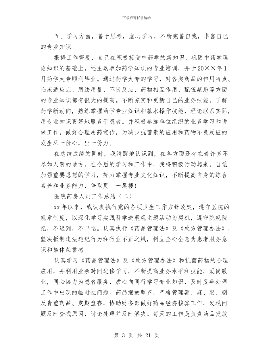 医院药房人员工作总结与医院药房半年工作总结汇编_第3页