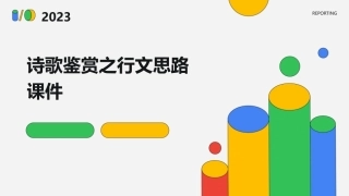 诗歌鉴赏之行文思路课件