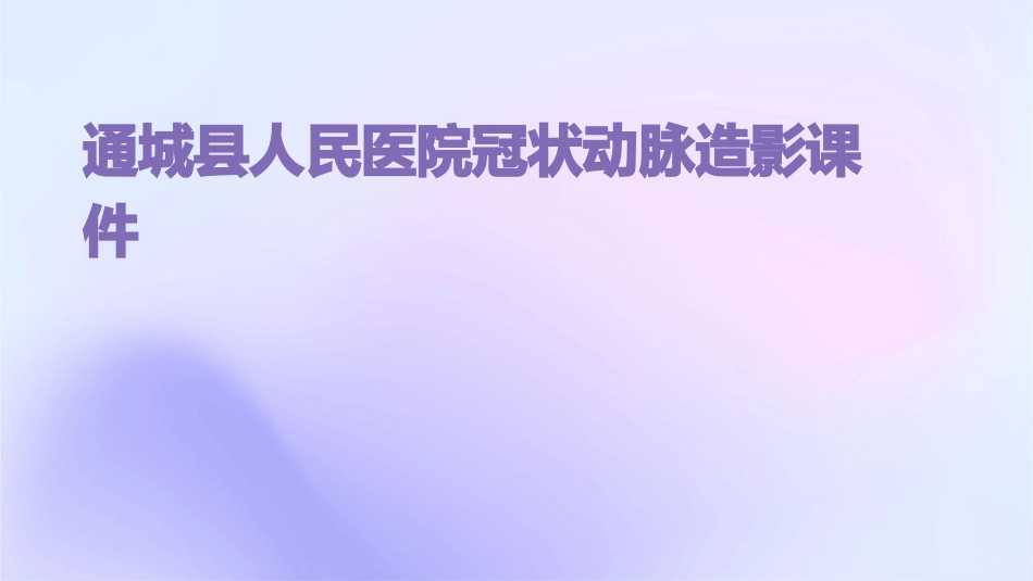 通城县人民医院冠状动脉造影课件_第1页