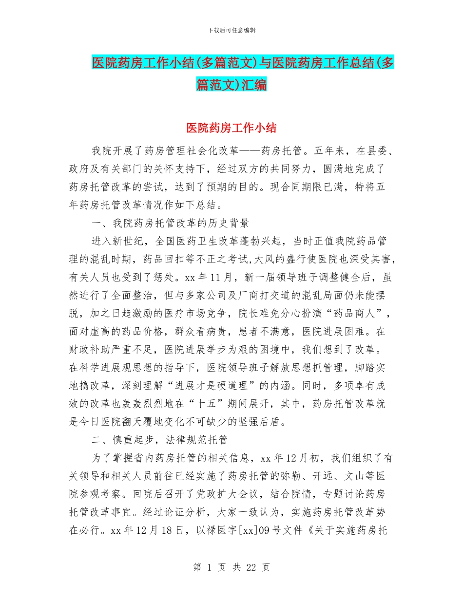 医院药房工作小结与医院药房工作总结(多篇范文)汇编_第1页