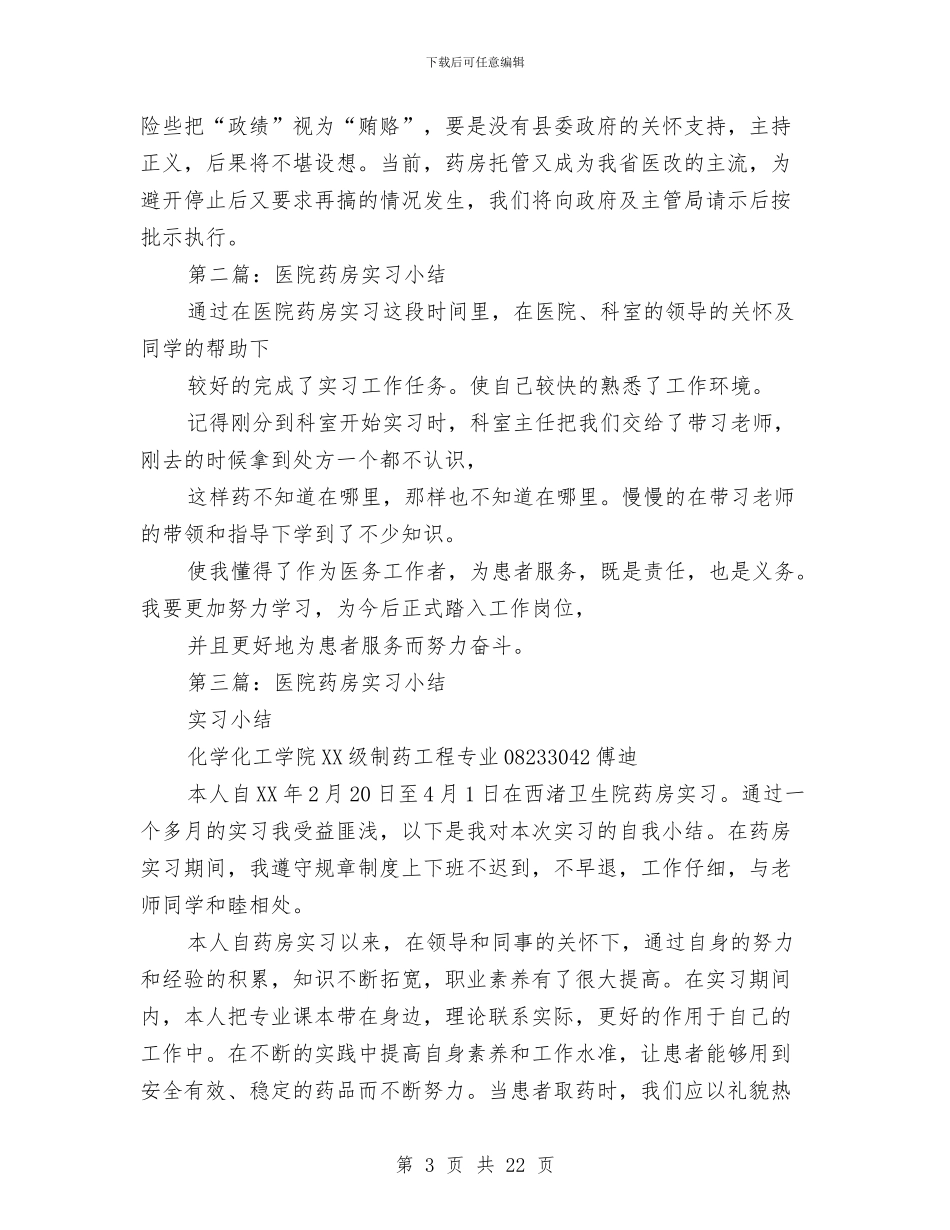 医院药房工作小结与医院药房工作总结(多篇范文)汇编_第3页