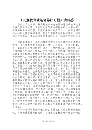 《儿童教育就是培养好习惯》读后感