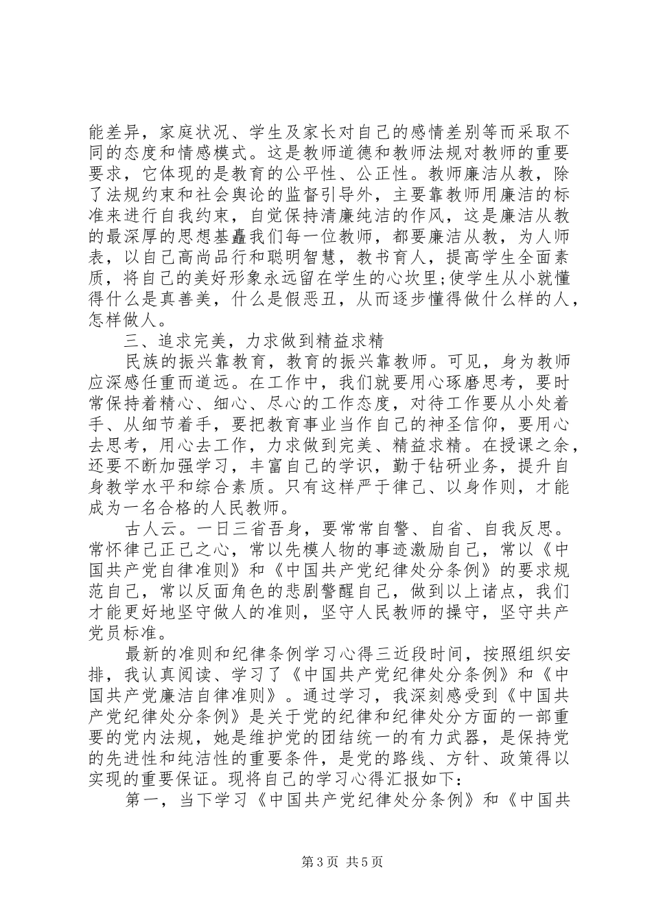 准则和纪律条例学习心得_第3页