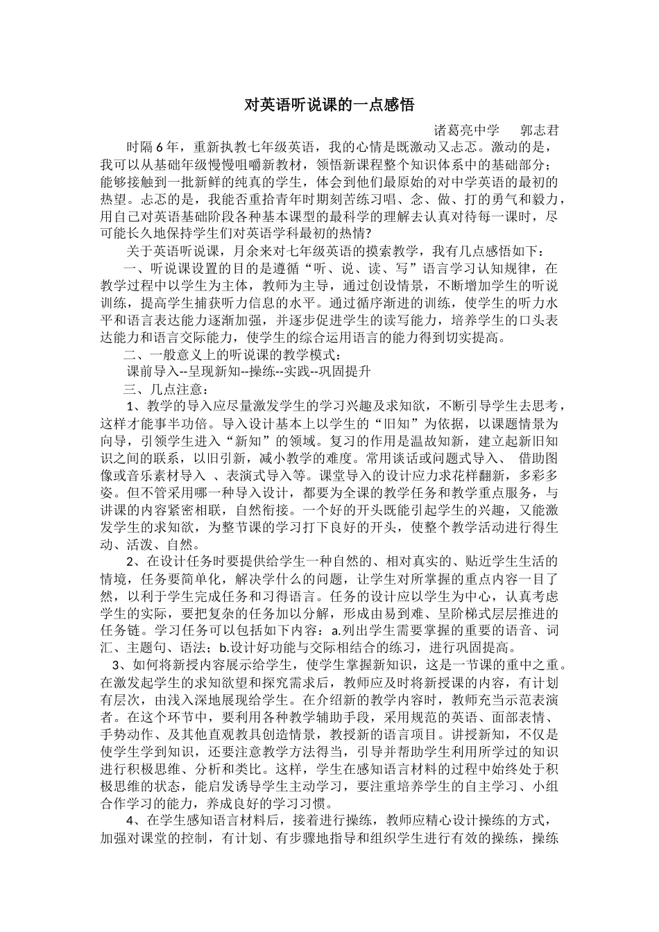 对英语听说课的一点感悟(郭志君)_第1页