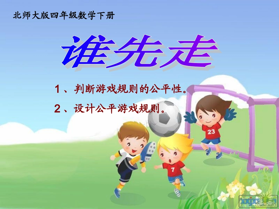 北师大版四年级数学下册《游戏公平—谁先走》课件_第1页