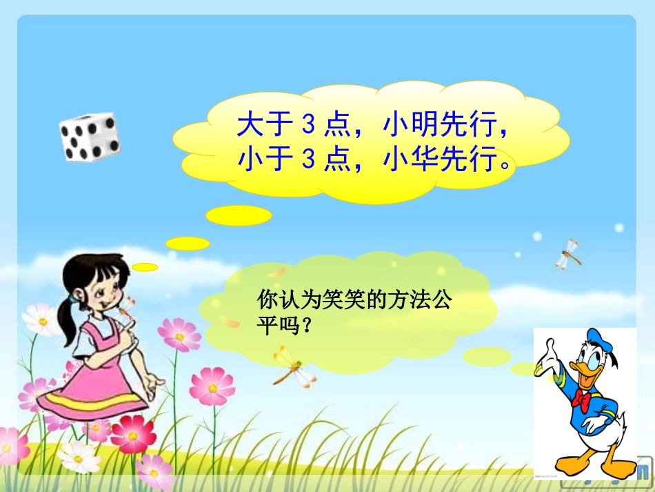 北师大版四年级数学下册《游戏公平—谁先走》课件_第3页