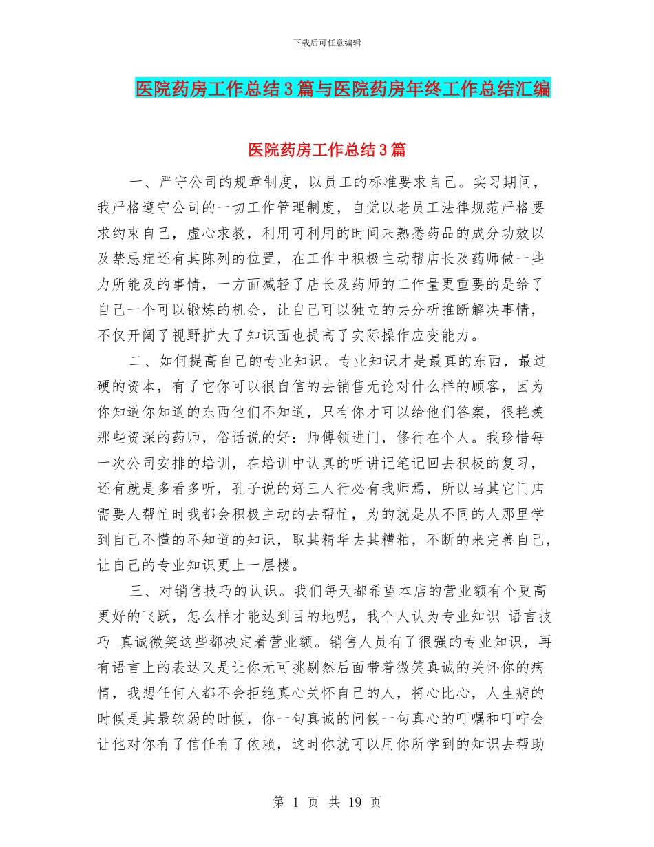 医院药房工作总结3篇与医院药房年终工作总结汇编_第1页