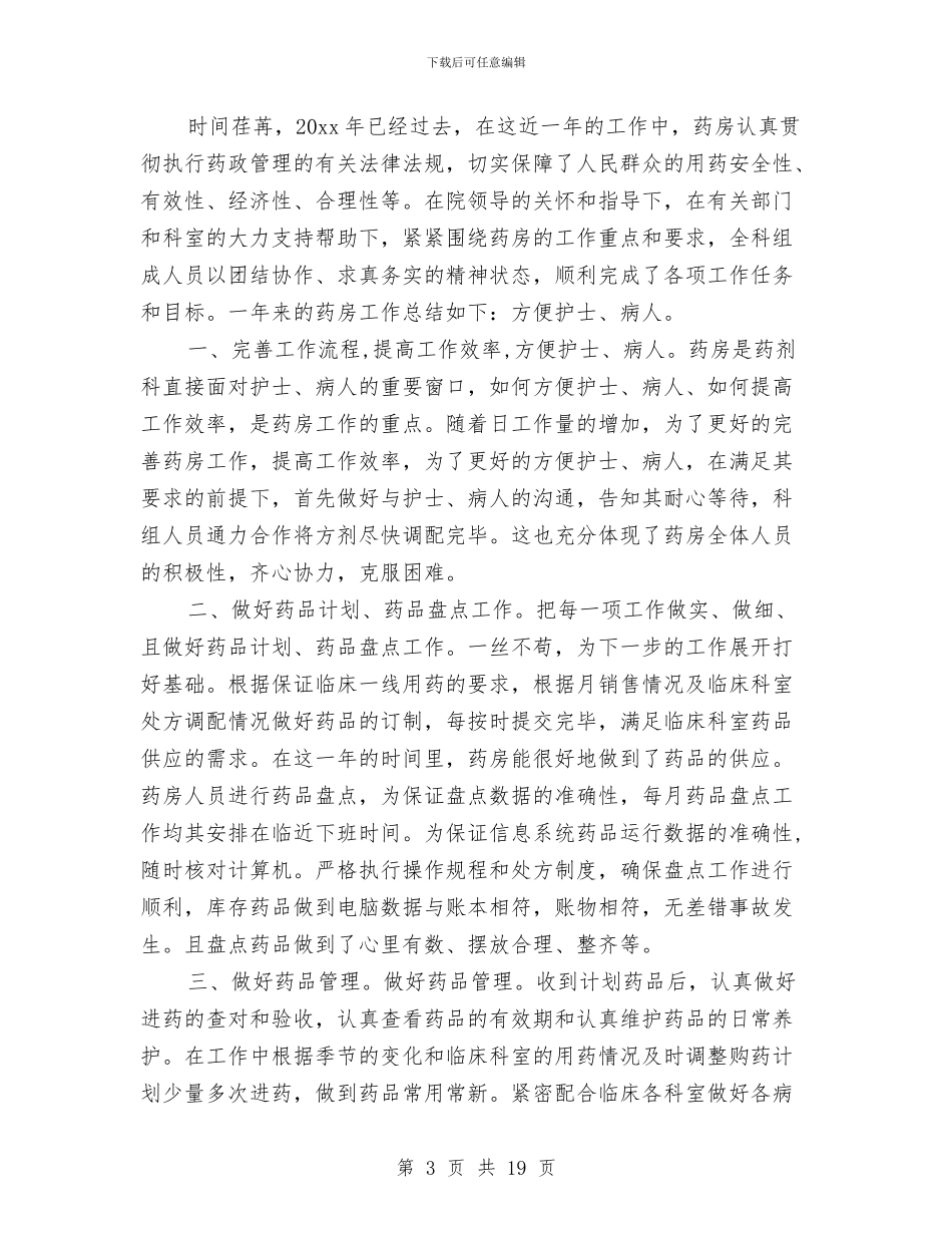 医院药房工作总结3篇与医院药房年终工作总结汇编_第3页