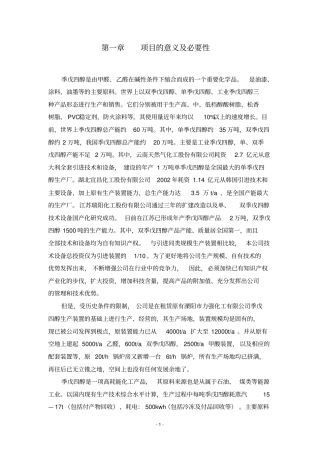 内蒙古赤峰高技术产业化项目2万吨季戊四醇项目资金申请报告