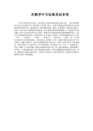 在教学中方法要灵活多变