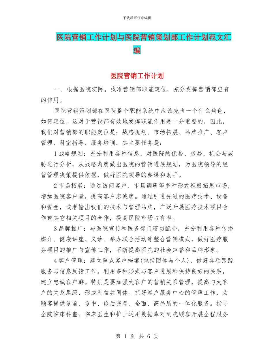 医院营销工作计划与医院营销策划部工作计划范文汇编_第1页