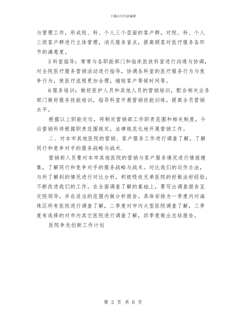 医院营销工作计划与医院营销策划部工作计划范文汇编_第2页