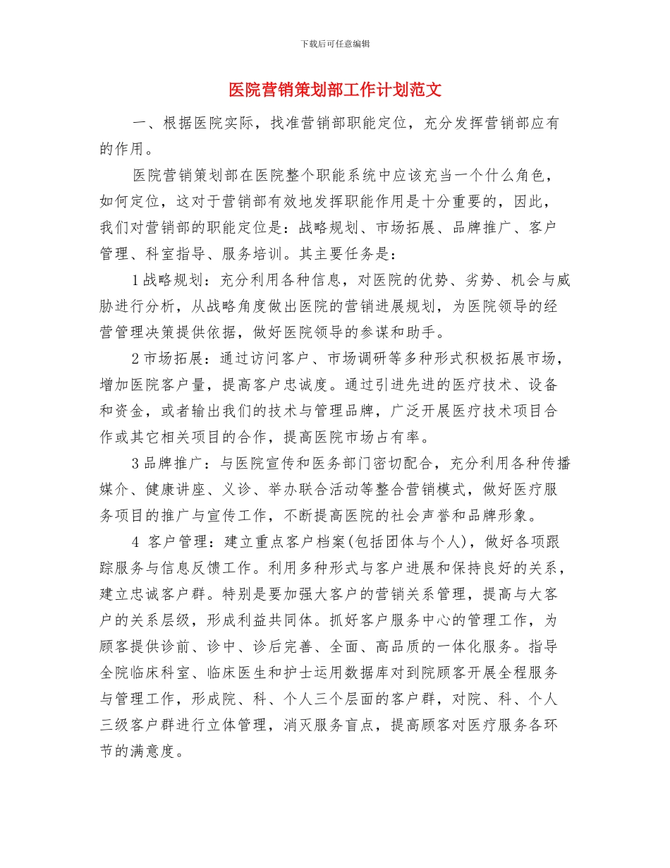 医院营销工作计划与医院营销策划部工作计划范文汇编_第3页