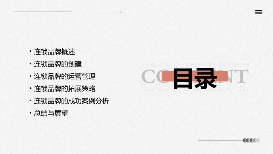 连锁品牌的创建与拓展策略(完整版)课件_第2页