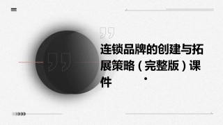 连锁品牌的创建与拓展策略(完整版)课件