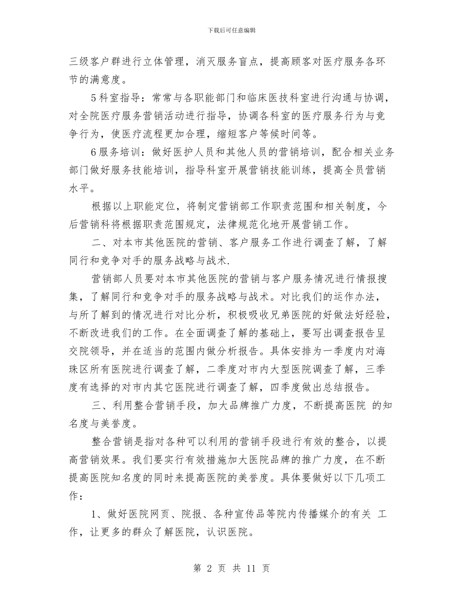 医院营销年计划与医院营销策划方案汇编_第2页