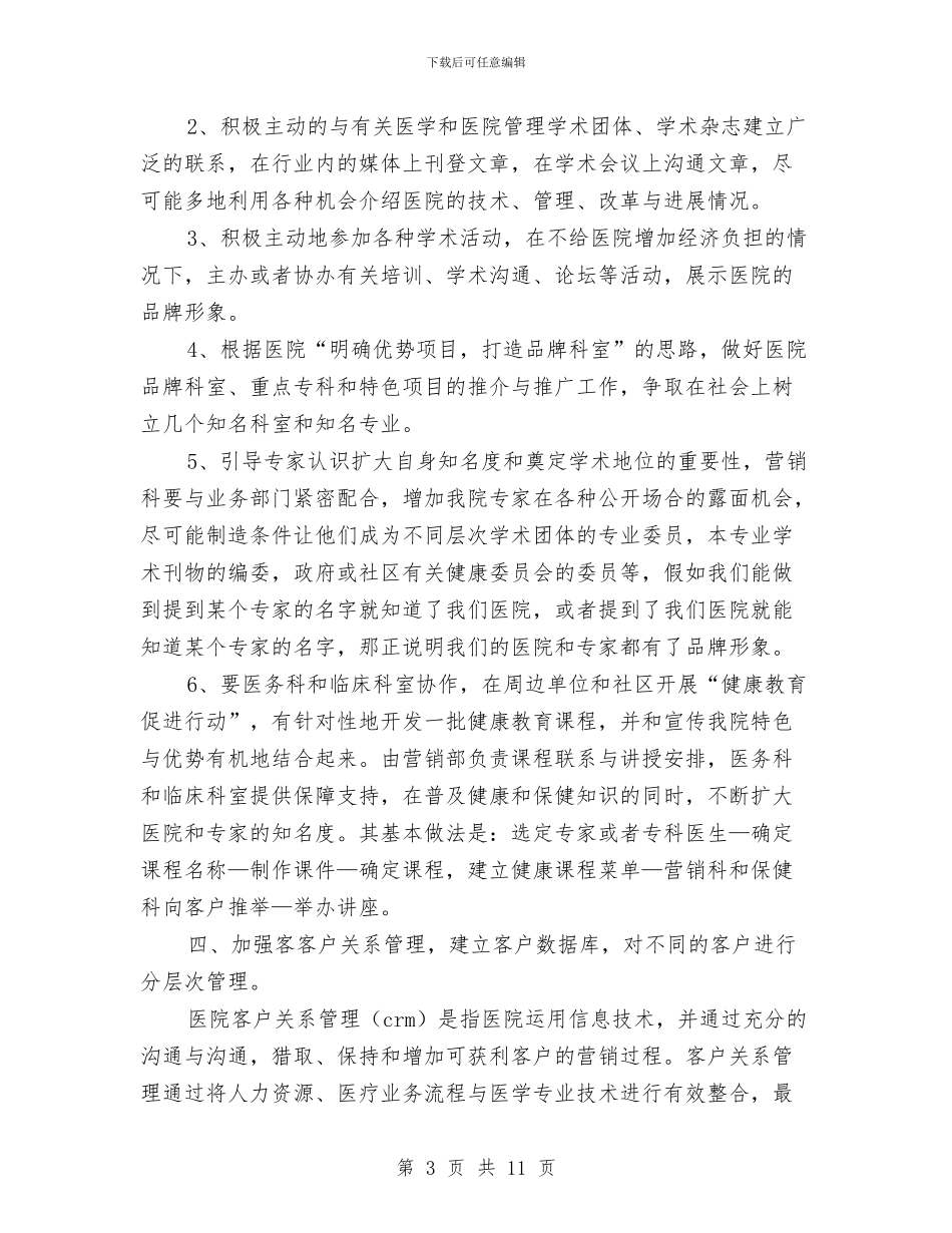 医院营销年计划与医院营销策划方案汇编_第3页