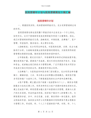 医院营销年计划与医院营销策划方案汇编