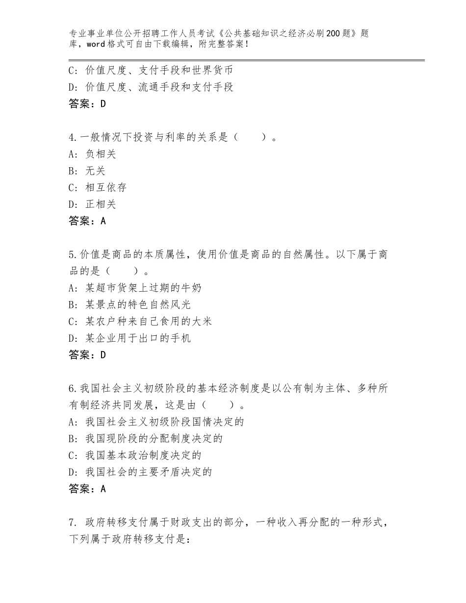 2024年江苏省广陵区事业单位公开招聘工作人员考试《公共基础知识之经济必刷200题》内部题库（精练）_第2页
