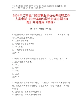 2024年江苏省广陵区事业单位公开招聘工作人员考试《公共基础知识之经济必刷200题》内部题库（精练）