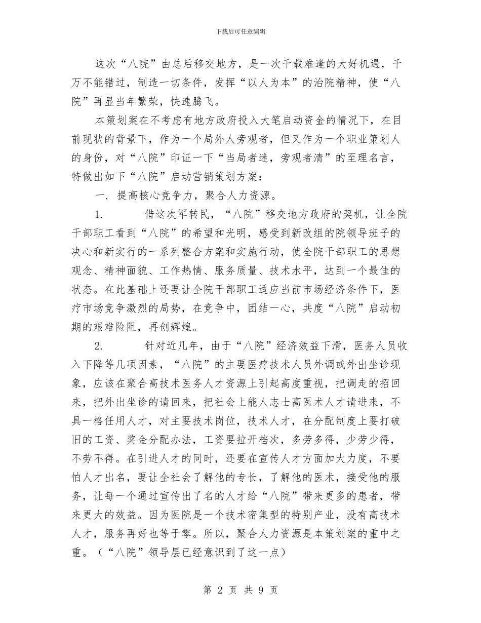 医院营销策划方案与医院营销策划部工作计划范文汇编_第2页