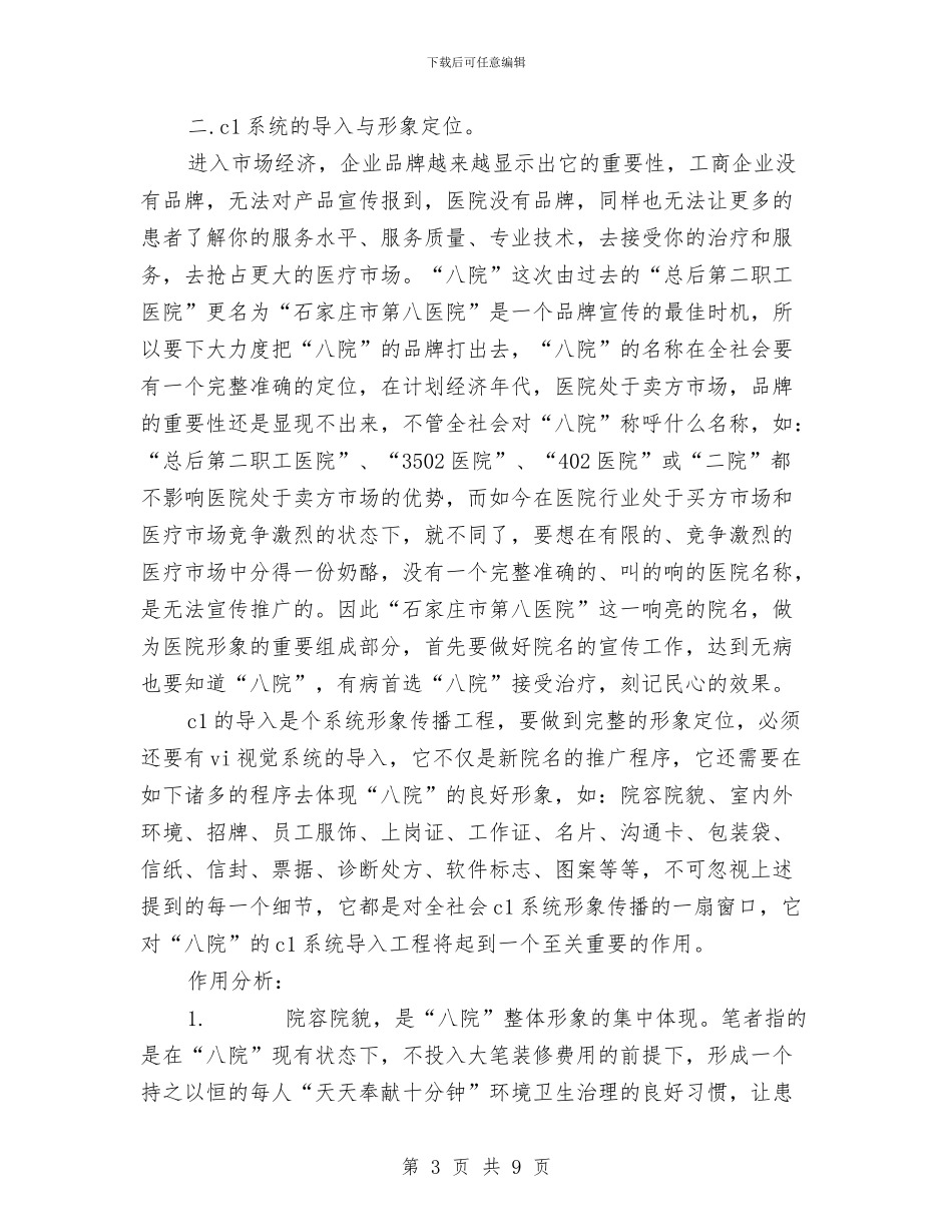 医院营销策划方案与医院营销策划部工作计划范文汇编_第3页