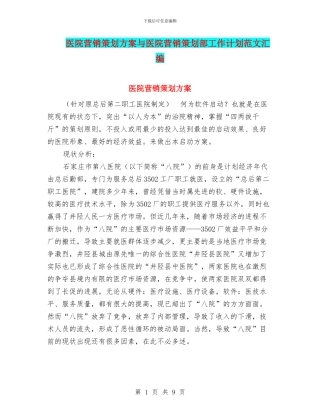 医院营销策划方案与医院营销策划部工作计划范文汇编
