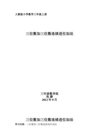 三位数加三位数连续进位加法教学设计