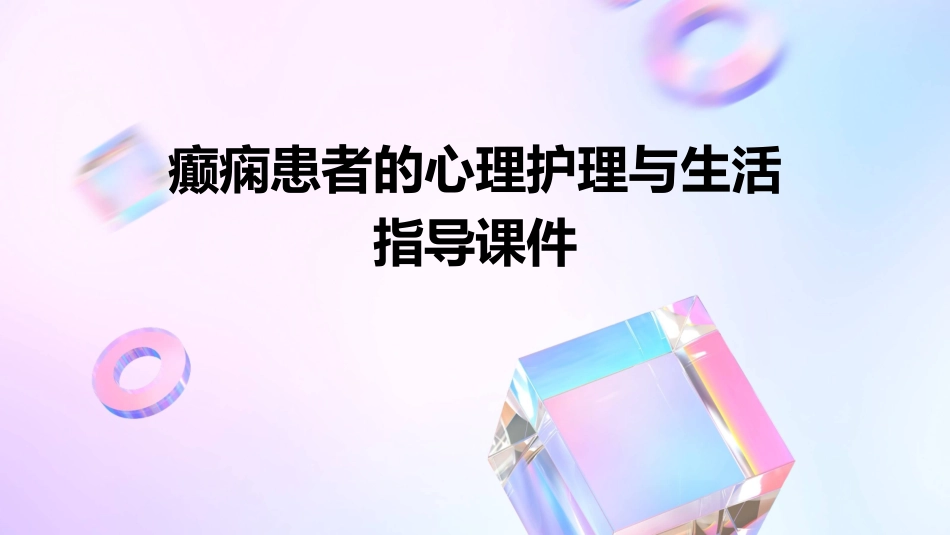 癫痫患者的心理护理与生活指导课件_第1页