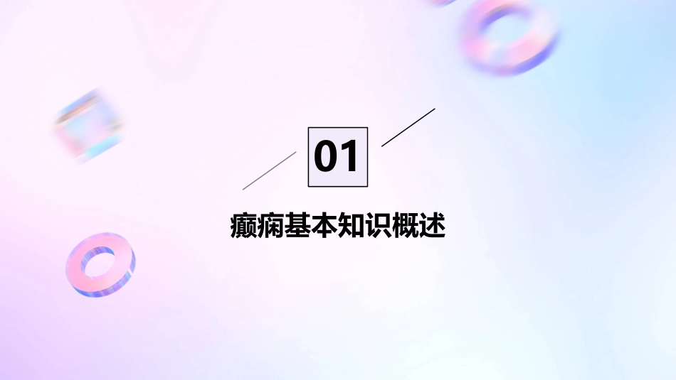 癫痫患者的心理护理与生活指导课件_第3页