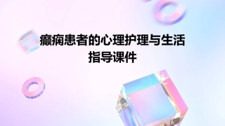 癫痫患者的心理护理与生活指导课件