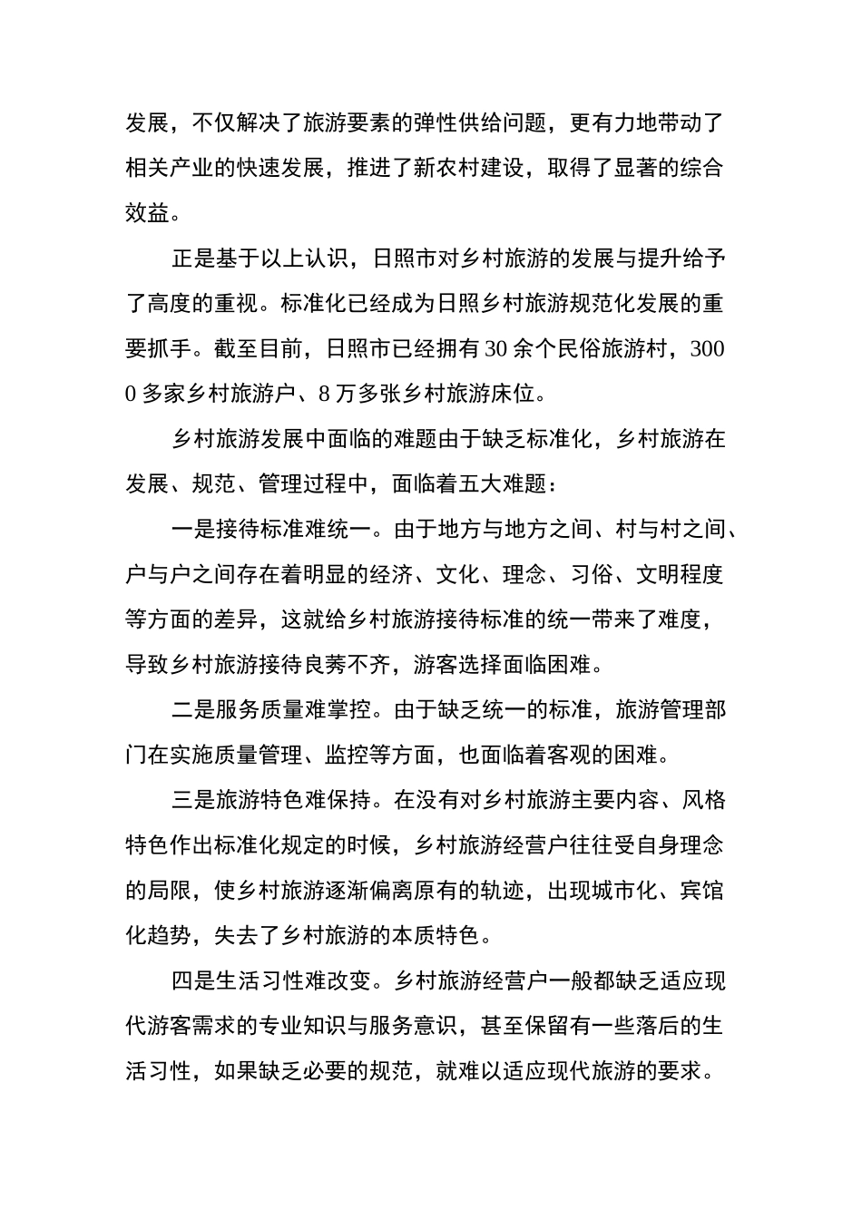 标准化：乡村旅游规范发展的必由之路_第3页