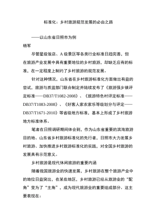 标准化：乡村旅游规范发展的必由之路