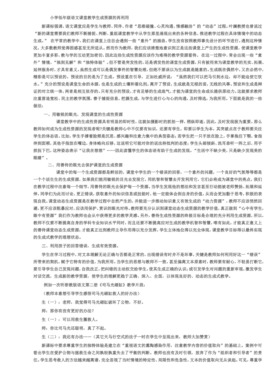 教学过程中动态生成资源的开发与利用_第1页