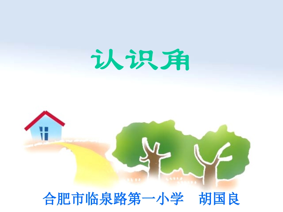 苏教版认识角_第1页