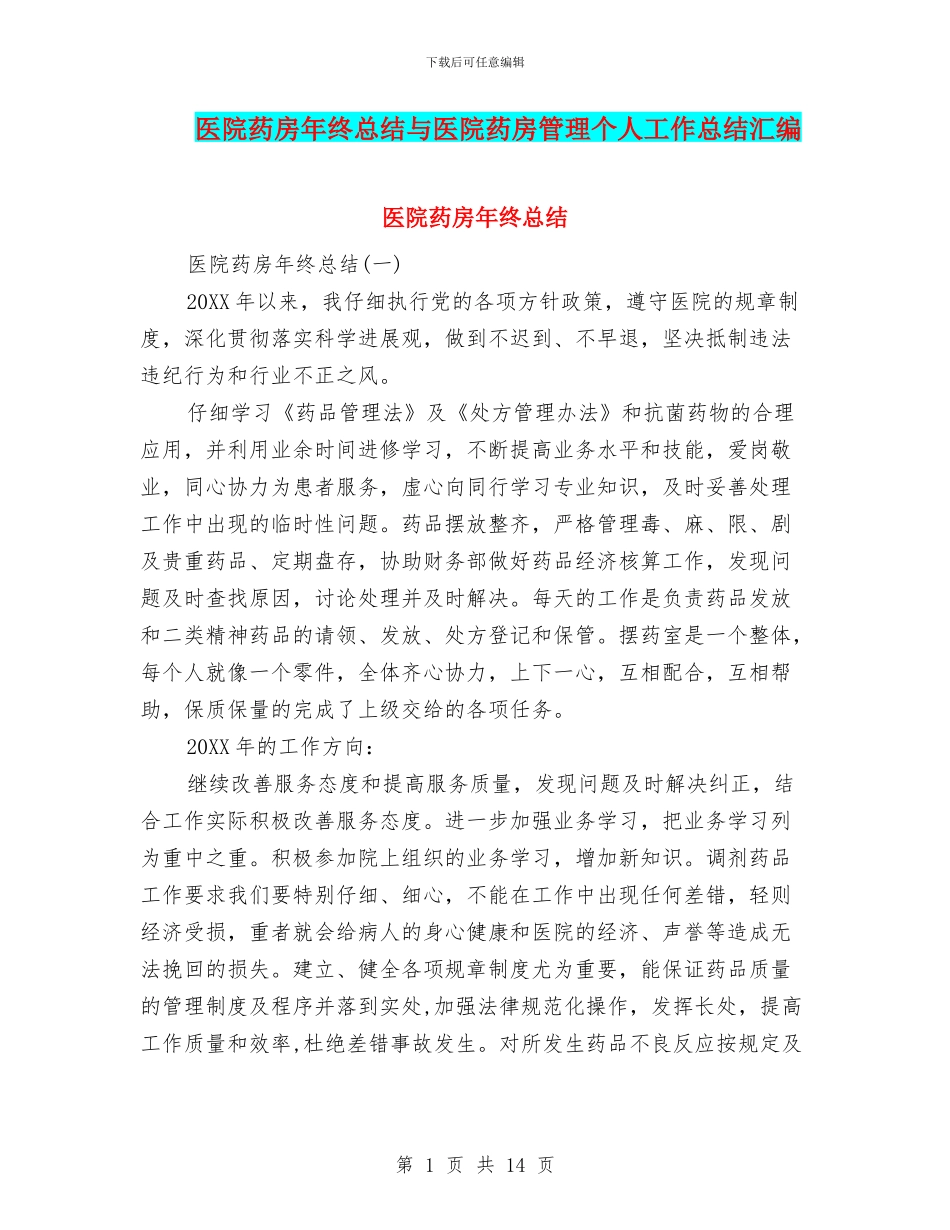 医院药房年终总结与医院药房管理个人工作总结汇编_第1页