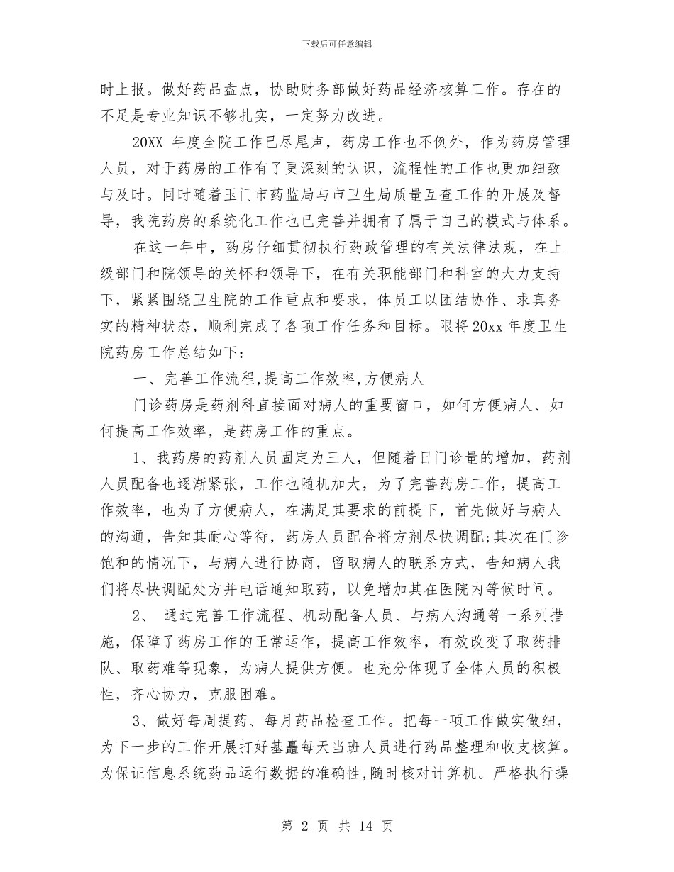 医院药房年终总结与医院药房管理个人工作总结汇编_第2页
