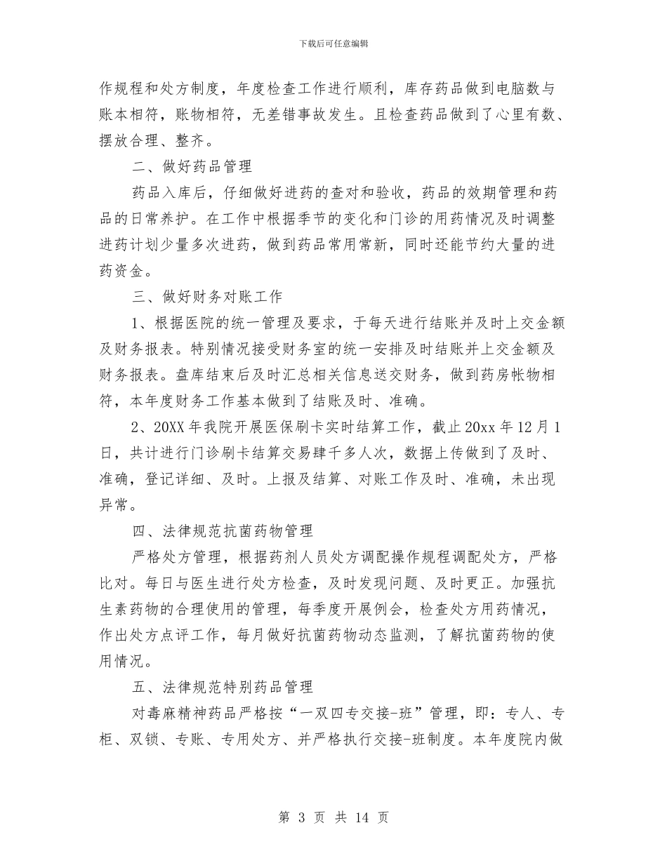 医院药房年终总结与医院药房管理个人工作总结汇编_第3页
