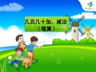 几百几十加、减法(笔算)