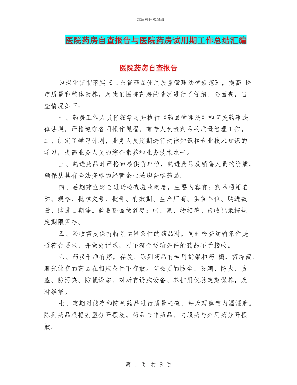 医院药房自查报告与医院药房试用期工作总结汇编_第1页