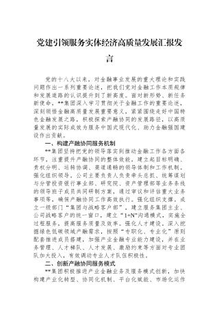 党建引领服务实体经济高质量发展汇报发言