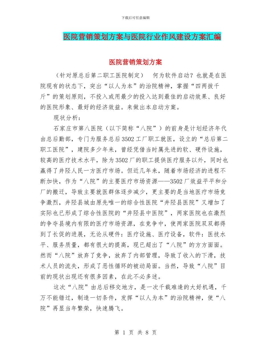 医院营销策划方案与医院行业作风建设方案汇编_第1页