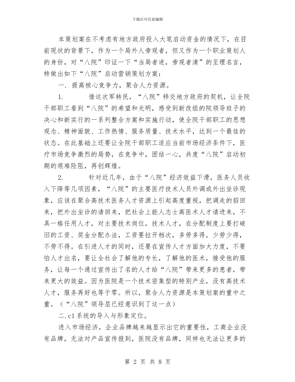医院营销策划方案与医院行业作风建设方案汇编_第2页