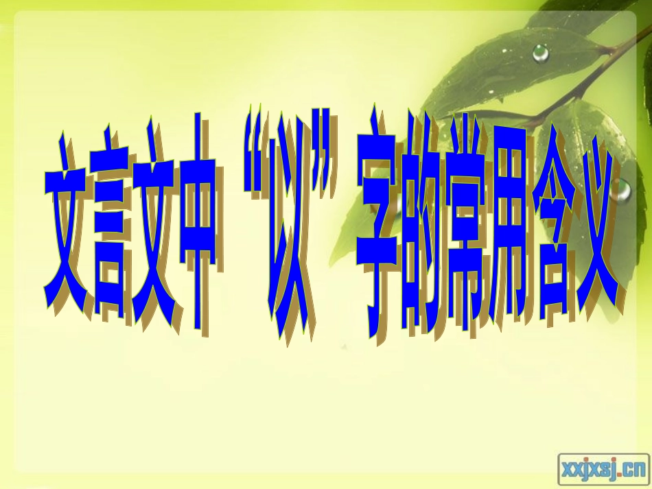 文言文中“以”字的常用含义_第2页