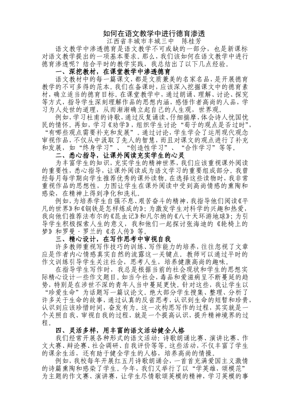 如何在语文教学中进行德育渗透（陈桂芳）_第1页