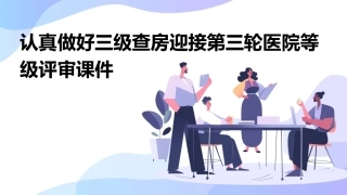认真做好三级查房迎接第三轮医院等级评审课件