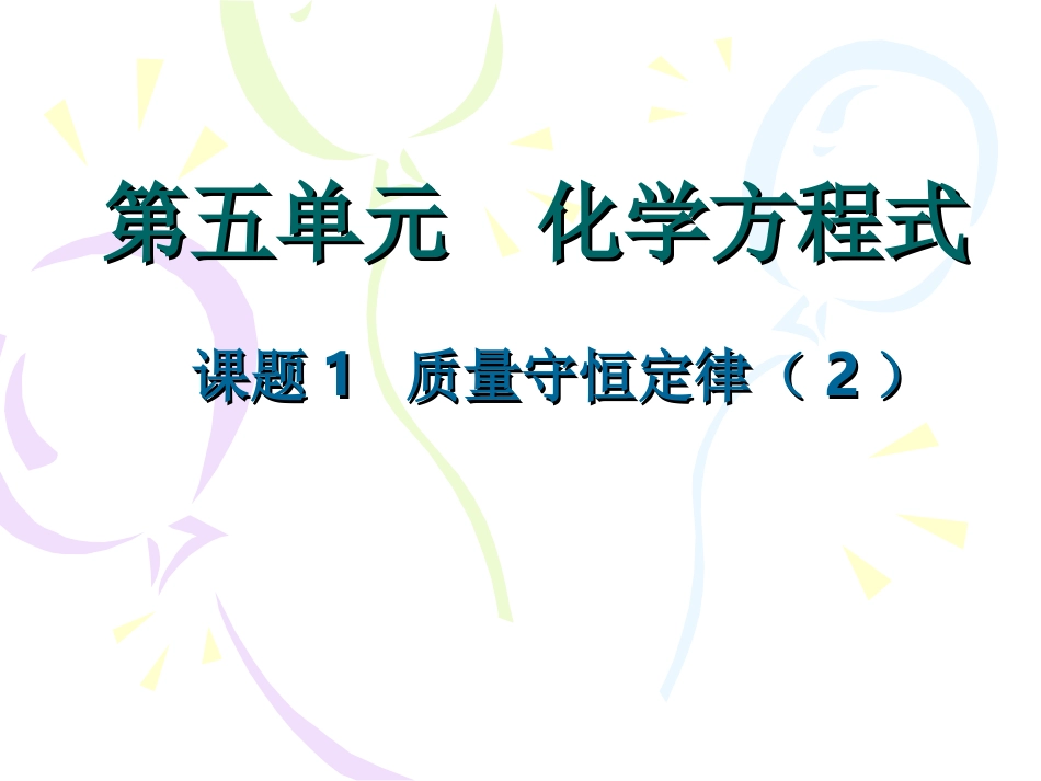九年级化学质量守恒定律11_第1页