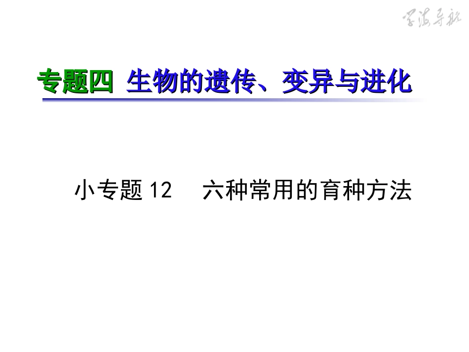 专题4小专题12六种常见的育种方法_第2页