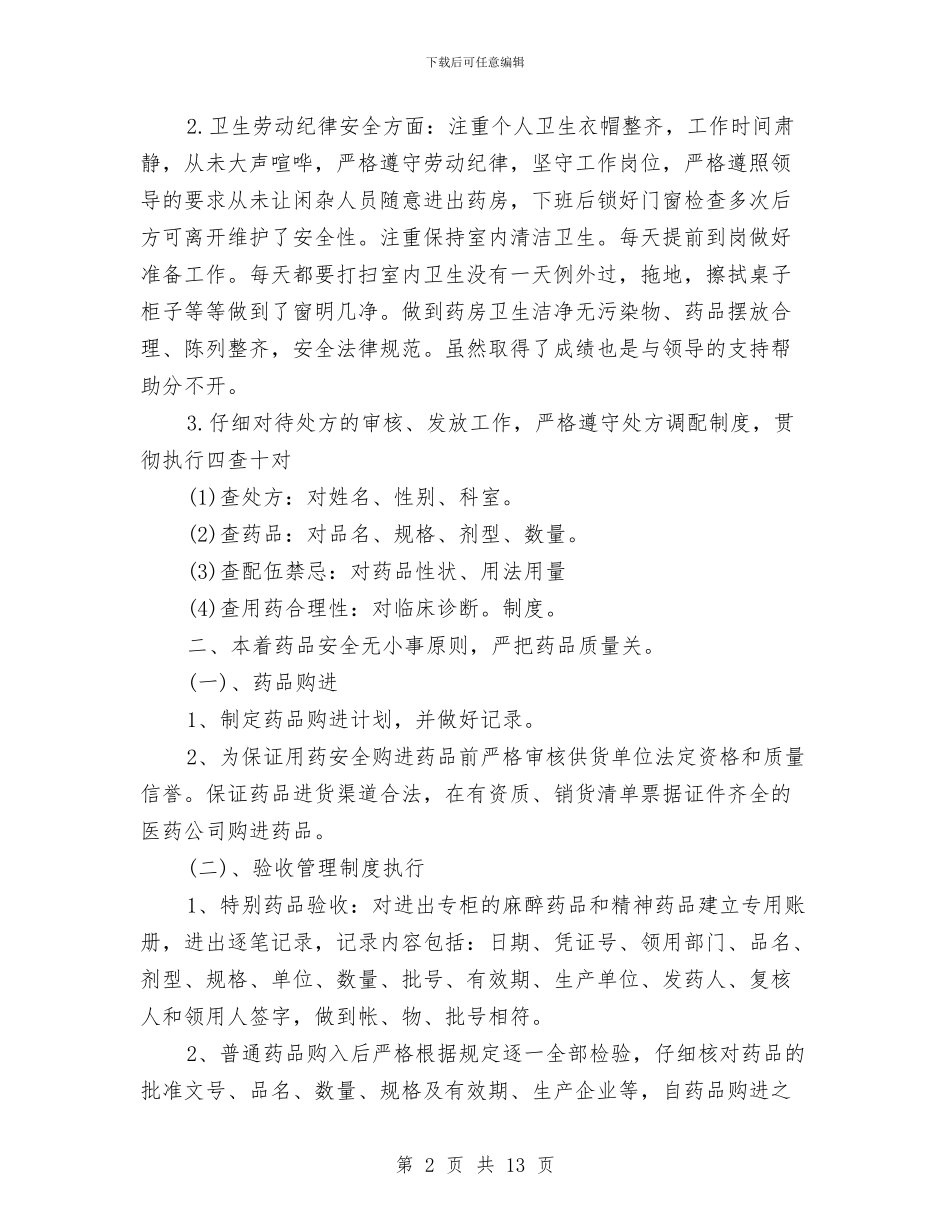 医院药房工作人员工作总结与医院药房工作小结汇编_第2页